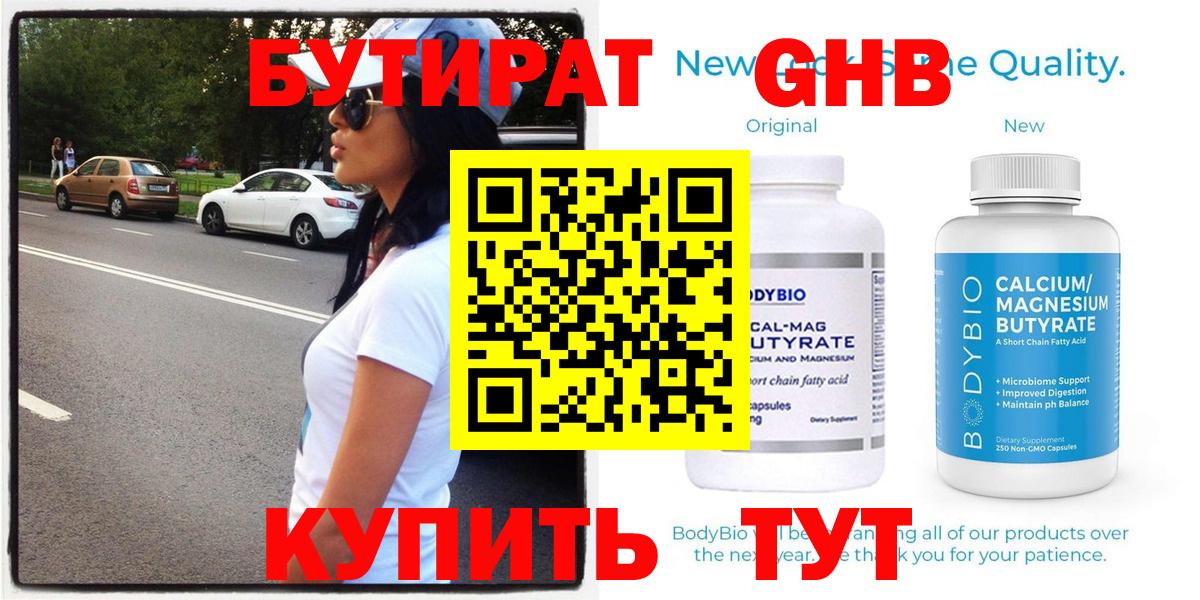 БУТИРАТ  Вход с VPN  Абинск  Бутират Butirat 