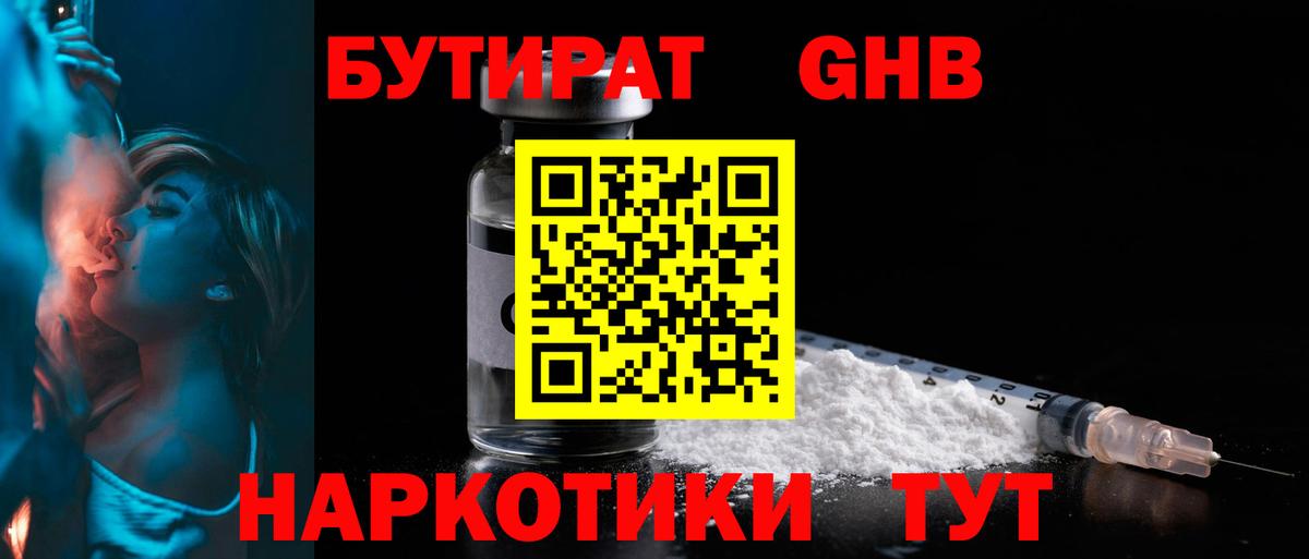 БУТИРАТ GHB Абинск